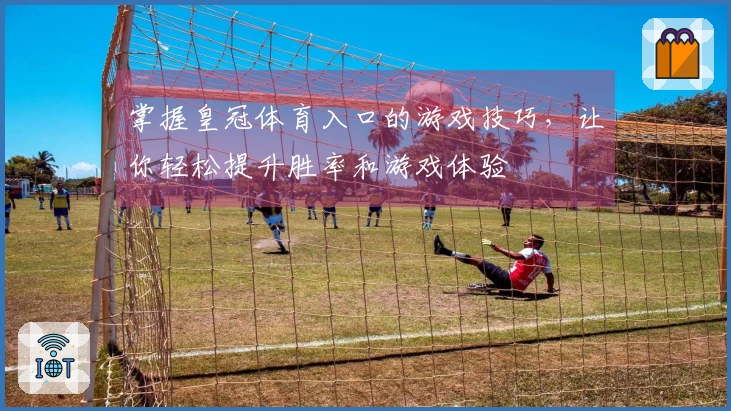 掌握皇冠体育入口的游戏技巧，让你轻松提升胜率和游戏体验