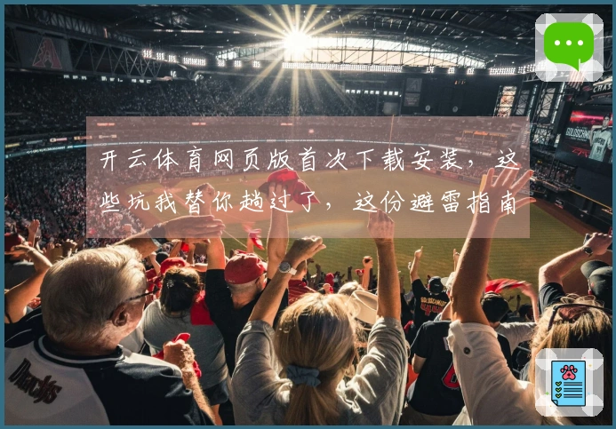 开云体育网页版首次下载安装，这些坑我替你趟过了，这份避雷指南请收好
