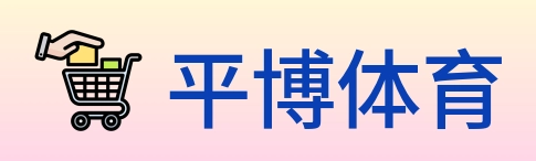 平博体育 logo
